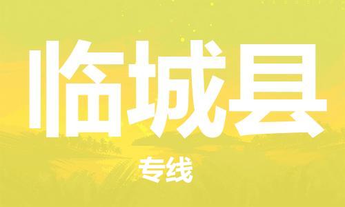 天山路街道到临城县物流专线-天山路街道到临城县货运放心物流