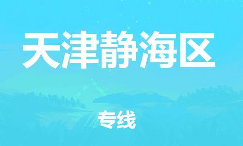 南翔镇到天津静海区物流专线-天津静海区到南翔镇货运-热推