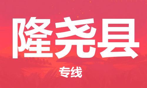 天山路街道到隆尧县物流专线-天山路街道到隆尧县货运放心物流