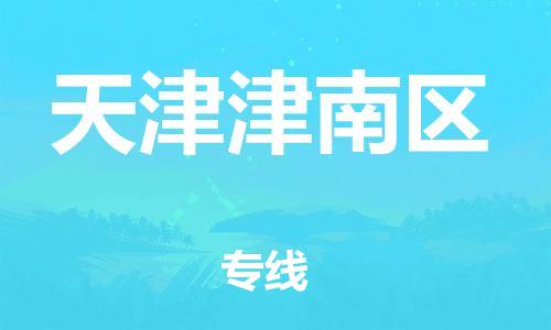 南翔镇到天津津南区物流专线-天津津南区到南翔镇货运-热推