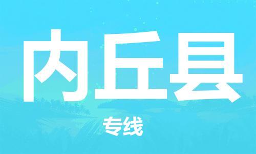 天山路街道到内丘县物流专线-天山路街道到内丘县货运放心物流