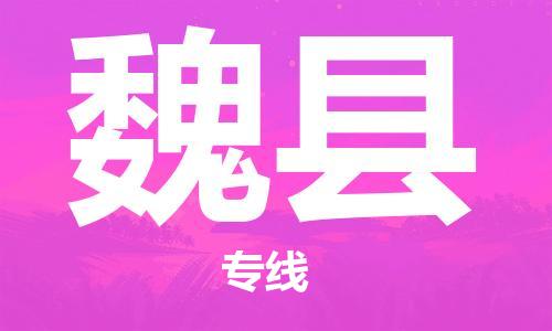 天山路街道到蔚县物流专线-天山路街道到蔚县货运放心物流
