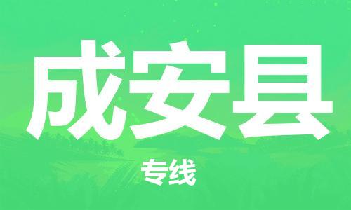 天山路街道到成安县物流专线-天山路街道到成安县货运放心物流