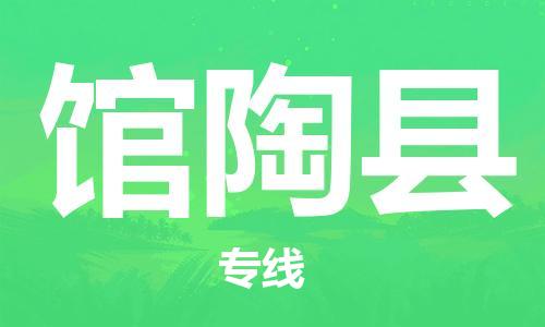 赵巷镇到馆陶县物流专线-赵巷镇至馆陶县货运专注运输多年