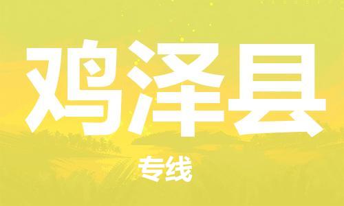 天山路街道到鸡泽县物流专线-天山路街道到鸡泽县货运放心物流