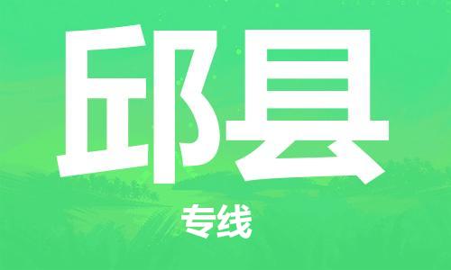 天山路街道到邱县物流专线-天山路街道到邱县货运放心物流
