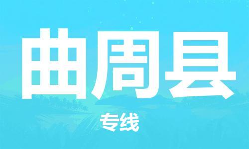 赵巷镇到曲周县物流专线-赵巷镇至曲周县货运专注运输多年