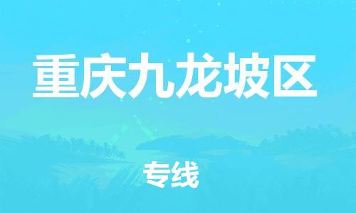 南翔镇到重庆九龙坡区物流专线-重庆九龙坡区到南翔镇货运-热推
