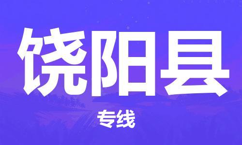 天山路街道到饶阳县物流专线-天山路街道到饶阳县货运放心物流