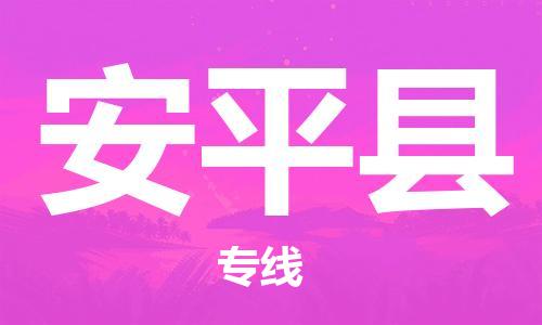 天山路街道到安平县物流专线-天山路街道到安平县货运放心物流