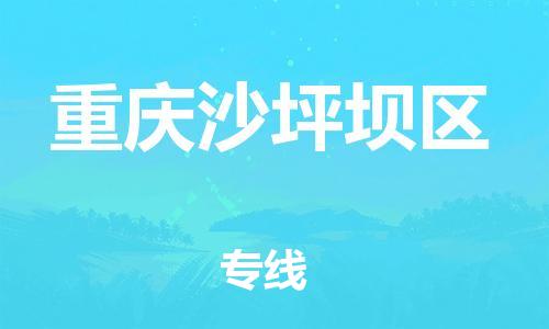 南翔镇到重庆沙坪坝区物流专线-重庆沙坪坝区到南翔镇货运-热推