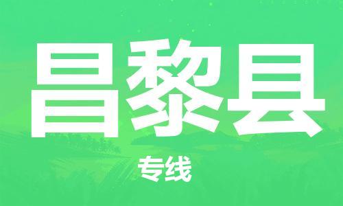 赵巷镇到昌黎县物流专线-赵巷镇至昌黎县货运专注运输多年