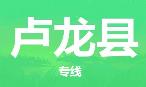 赵巷镇到卢龙县物流专线-赵巷镇至卢龙县货运专注运输多年