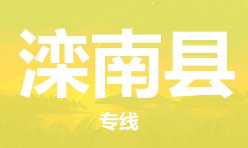 天山路街道到滦南县物流专线-天山路街道到滦南县货运放心物流