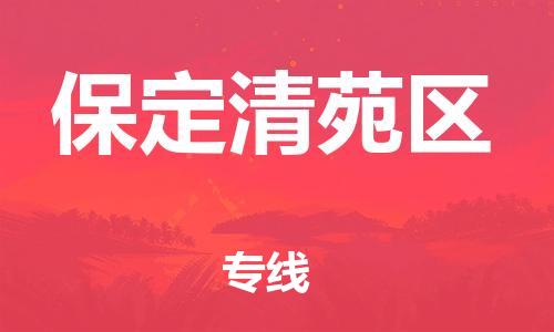 南翔镇到保定清苑区物流专线-保定清苑区到南翔镇货运-热推