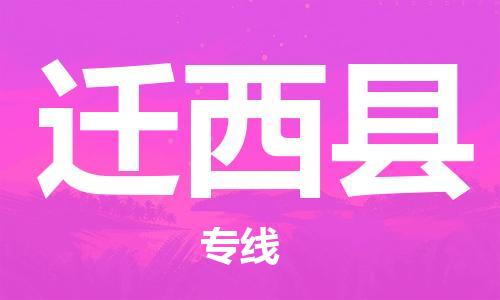 赵巷镇到迁西县物流专线-赵巷镇至迁西县货运专注运输多年