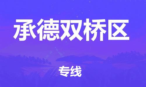 南翔镇到承德双桥区物流专线-承德双桥区到南翔镇货运-热推