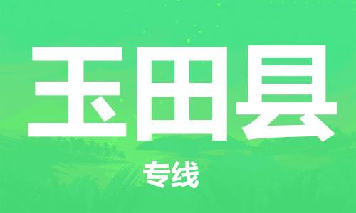 赵巷镇到于田县物流专线-赵巷镇至于田县货运专注运输多年