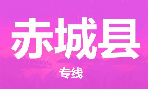天山路街道到赤城县物流专线-天山路街道到赤城县货运放心物流
