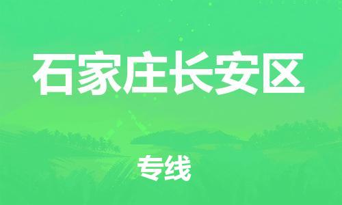 南翔镇到石家庄长安区物流专线-石家庄长安区到南翔镇货运-热推