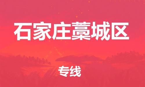 南翔镇到石家庄藁城区物流专线-石家庄藁城区到南翔镇货运-热推
