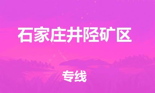 南翔镇到石家庄井陉矿区物流专线-石家庄井陉矿区到南翔镇货运-热推