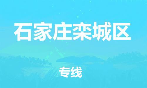 南翔镇到石家庄栾城区物流专线-石家庄栾城区到南翔镇货运-热推