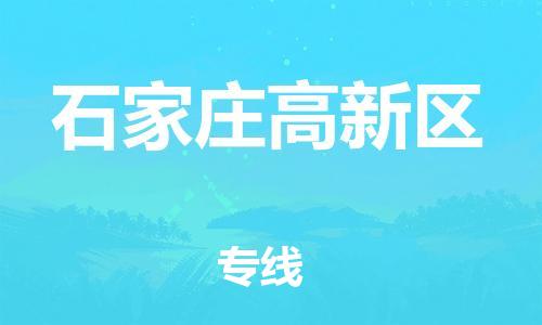 南翔镇到石家庄高新区物流专线-石家庄高新区到南翔镇货运-热推