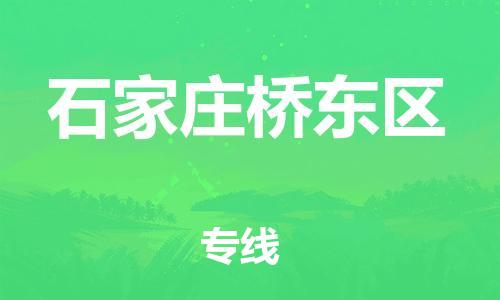 南翔镇到石家庄桥东区物流专线-石家庄桥东区到南翔镇货运-热推