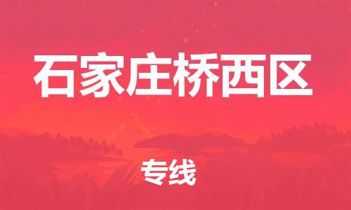 南翔镇到石家庄桥西区物流专线-石家庄桥西区到南翔镇货运-热推