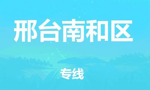 南翔镇到邢台南和区物流专线-邢台南和区到南翔镇货运-热推