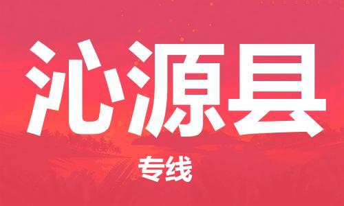 赵巷镇到沁源县物流专线-赵巷镇至沁源县货运专注运输多年