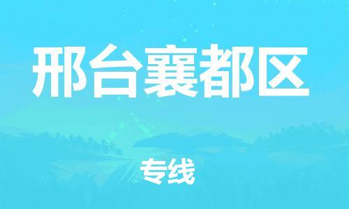 南翔镇到邢台襄都区物流专线-邢台襄都区到南翔镇货运-热推