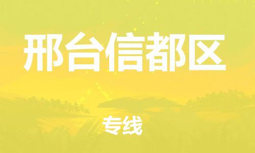 南翔镇到邢台信都区物流专线-邢台信都区到南翔镇货运-热推