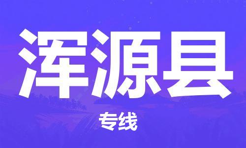天山路街道到浑源县物流专线-天山路街道到浑源县货运放心物流