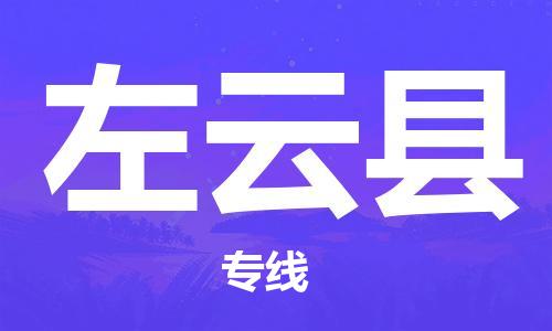 天山路街道到左云县物流专线-天山路街道到左云县货运放心物流