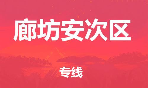 南翔镇到廊坊安次区物流专线-廊坊安次区到南翔镇货运-热推