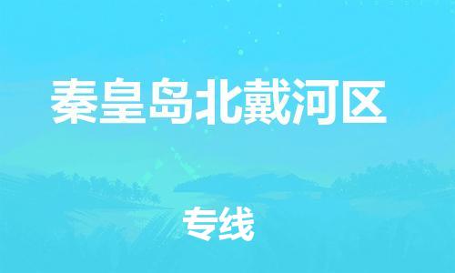 南翔镇到秦皇岛北戴河区物流专线-秦皇岛北戴河区到南翔镇货运-热推