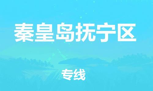 南翔镇到秦皇岛抚宁区物流专线-秦皇岛抚宁区到南翔镇货运-热推