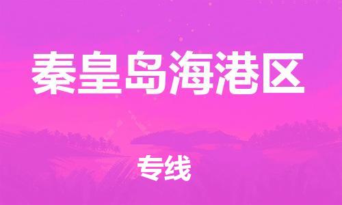 南翔镇到秦皇岛海港区物流专线-秦皇岛海港区到南翔镇货运-热推