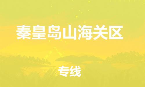 南翔镇到秦皇岛山海关区物流专线-秦皇岛山海关区到南翔镇货运-热推