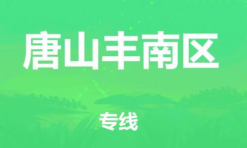 南翔镇到唐山丰南区物流专线-唐山丰南区到南翔镇货运-热推