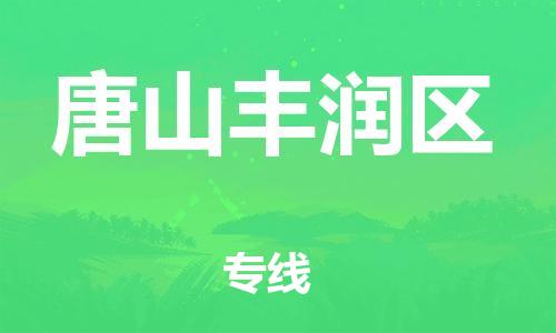 南翔镇到唐山丰润区物流专线-唐山丰润区到南翔镇货运-热推