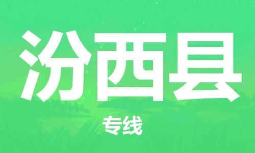 赵巷镇到汾西县物流专线-赵巷镇至汾西县货运专注运输多年