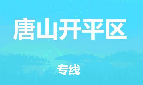 南翔镇到唐山开平区物流专线-唐山开平区到南翔镇货运-热推