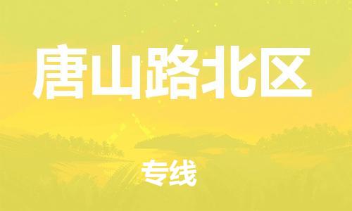 南翔镇到唐山路北区物流专线-唐山路北区到南翔镇货运-热推