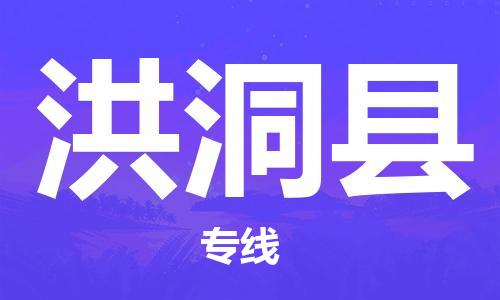 赵巷镇到洪洞县物流专线-赵巷镇至洪洞县货运专注运输多年
