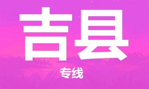 赵巷镇到吉县物流专线-赵巷镇至吉县货运专注运输多年