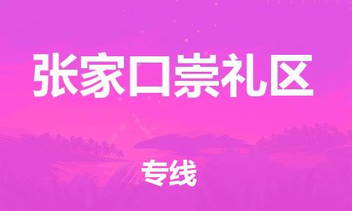 南翔镇到张家口崇礼区物流专线-张家口崇礼区到南翔镇货运-热推
