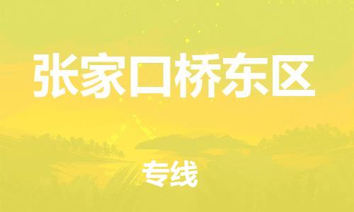 南翔镇到张家口桥东区物流专线-张家口桥东区到南翔镇货运-热推